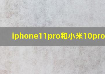 iphone11pro和小米10pro拍照