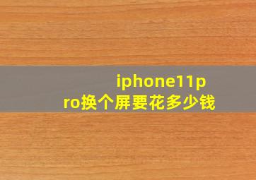 iphone11pro换个屏要花多少钱