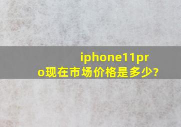 iphone11pro现在市场价格是多少?