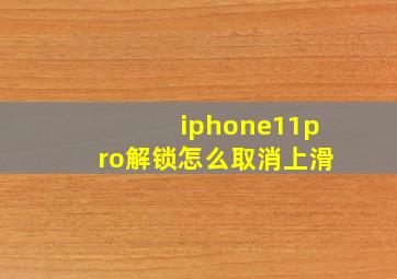 iphone11pro解锁怎么取消上滑