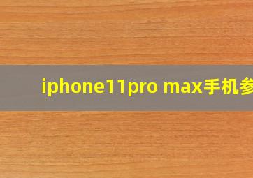 iphone11pro max手机参数