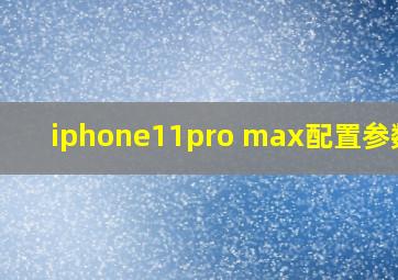 iphone11pro max配置参数图