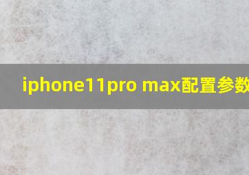 iphone11pro max配置参数对比