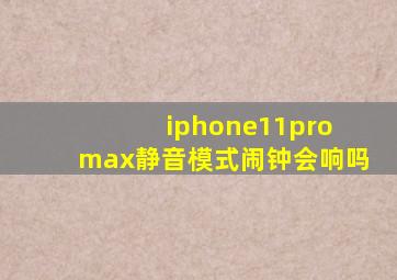 iphone11pro max静音模式闹钟会响吗