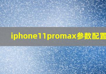 iphone11promax参数配置详情