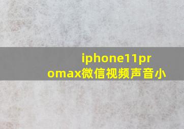 iphone11promax微信视频声音小