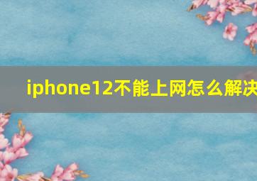 iphone12不能上网怎么解决