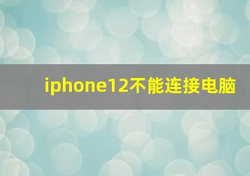 iphone12不能连接电脑