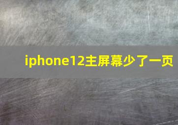 iphone12主屏幕少了一页