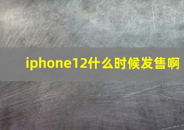 iphone12什么时候发售啊