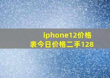 iphone12价格表今日价格二手128