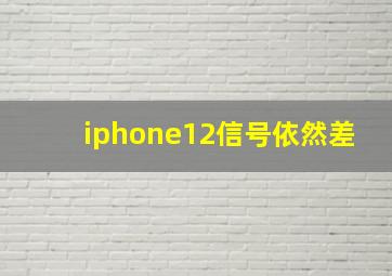 iphone12信号依然差