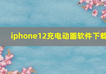 iphone12充电动画软件下载