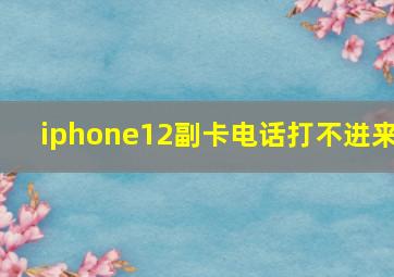 iphone12副卡电话打不进来