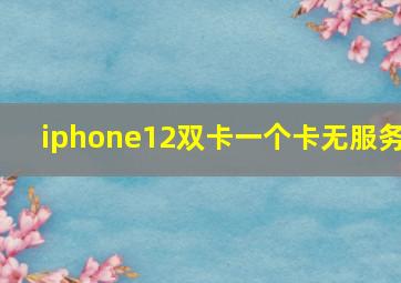 iphone12双卡一个卡无服务