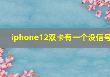 iphone12双卡有一个没信号