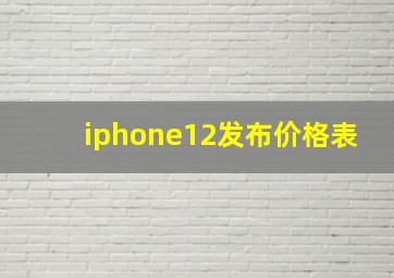 iphone12发布价格表