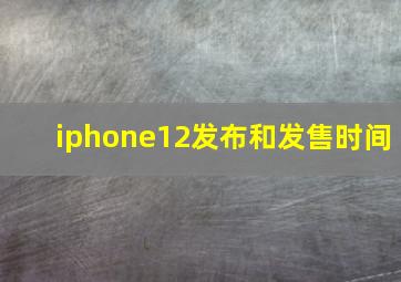 iphone12发布和发售时间