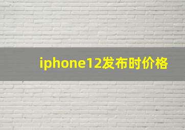 iphone12发布时价格