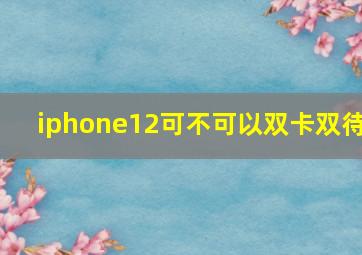 iphone12可不可以双卡双待