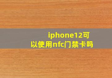 iphone12可以使用nfc门禁卡吗