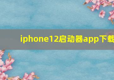 iphone12启动器app下载