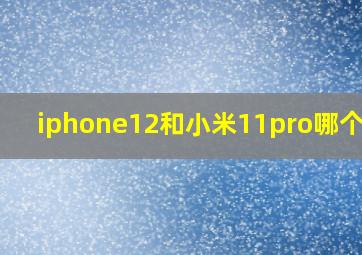 iphone12和小米11pro哪个好?