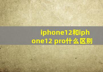 iphone12和iphone12 pro什么区别