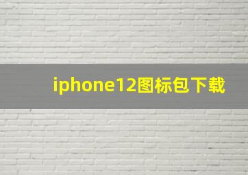 iphone12图标包下载