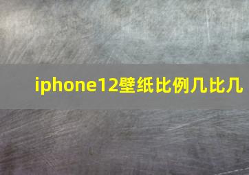 iphone12壁纸比例几比几