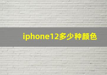 iphone12多少种颜色