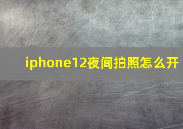 iphone12夜间拍照怎么开