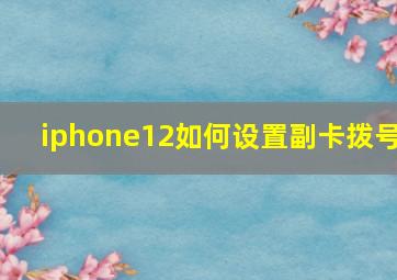 iphone12如何设置副卡拨号