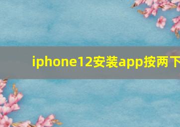 iphone12安装app按两下