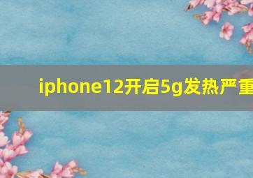 iphone12开启5g发热严重