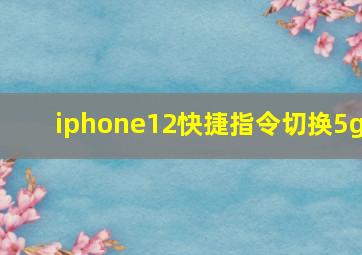 iphone12快捷指令切换5g