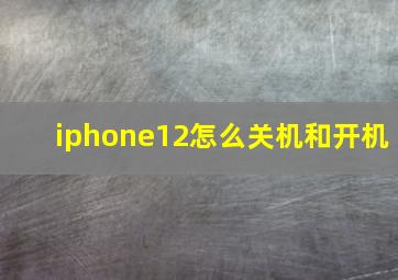 iphone12怎么关机和开机