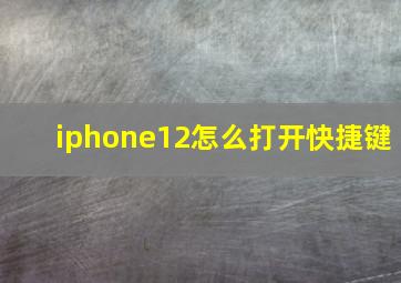 iphone12怎么打开快捷键