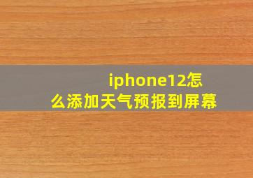 iphone12怎么添加天气预报到屏幕