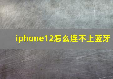 iphone12怎么连不上蓝牙