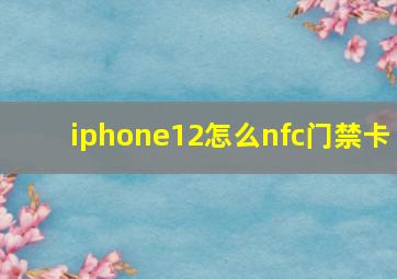 iphone12怎么nfc门禁卡