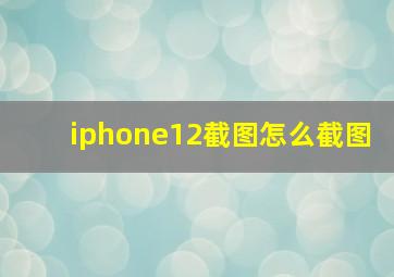 iphone12截图怎么截图