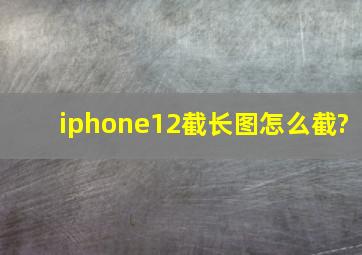 iphone12截长图怎么截?