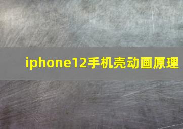 iphone12手机壳动画原理