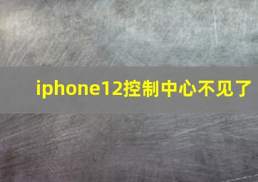 iphone12控制中心不见了