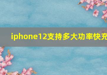 iphone12支持多大功率快充