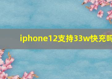 iphone12支持33w快充吗