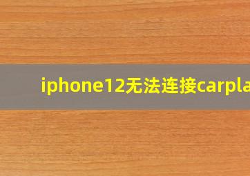 iphone12无法连接carplay