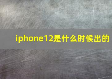 iphone12是什么时候出的