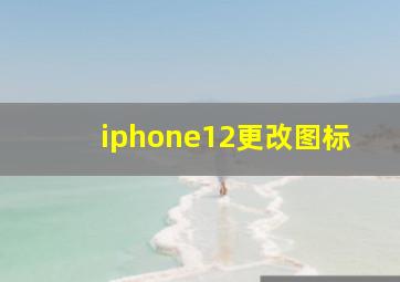 iphone12更改图标